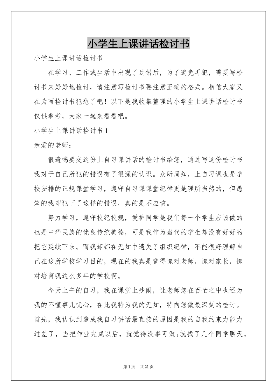 小学生上课讲话检讨书_第1页