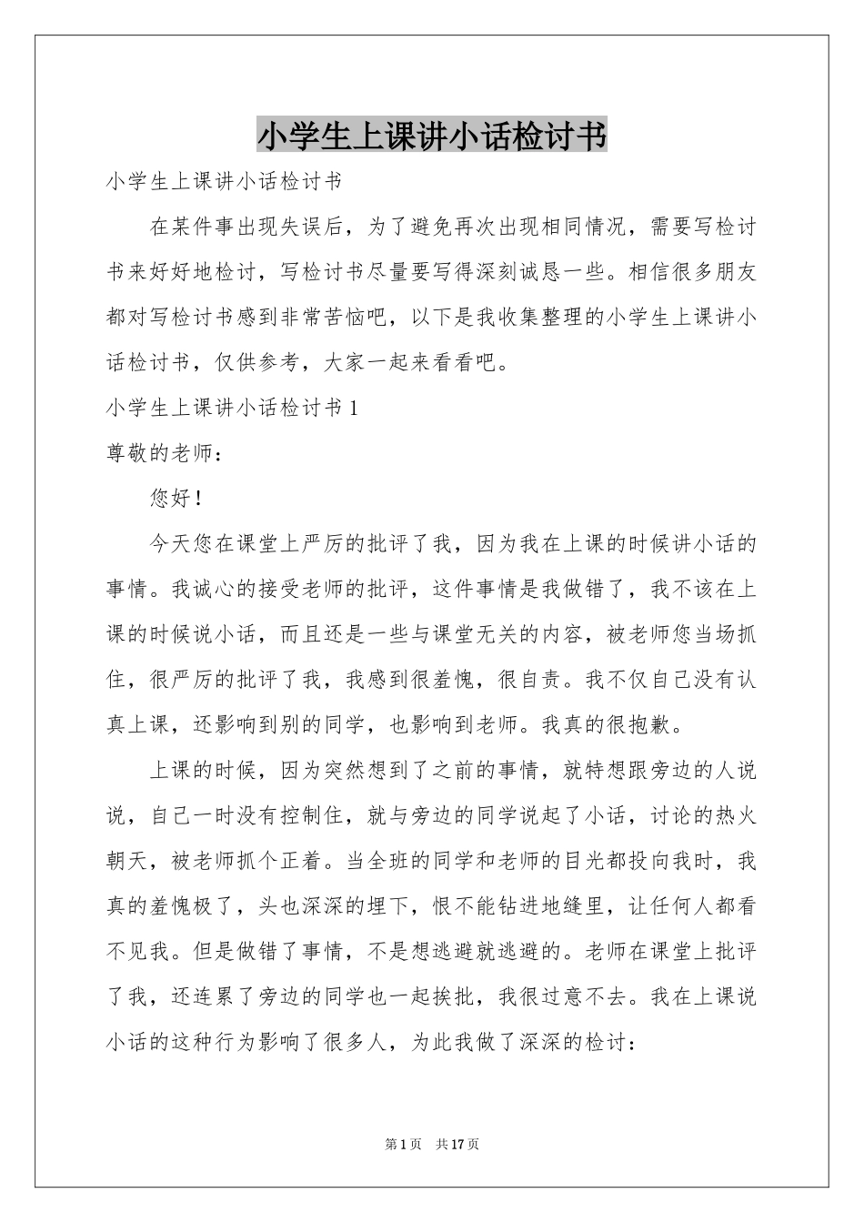 小学生上课讲小话检讨书_第1页