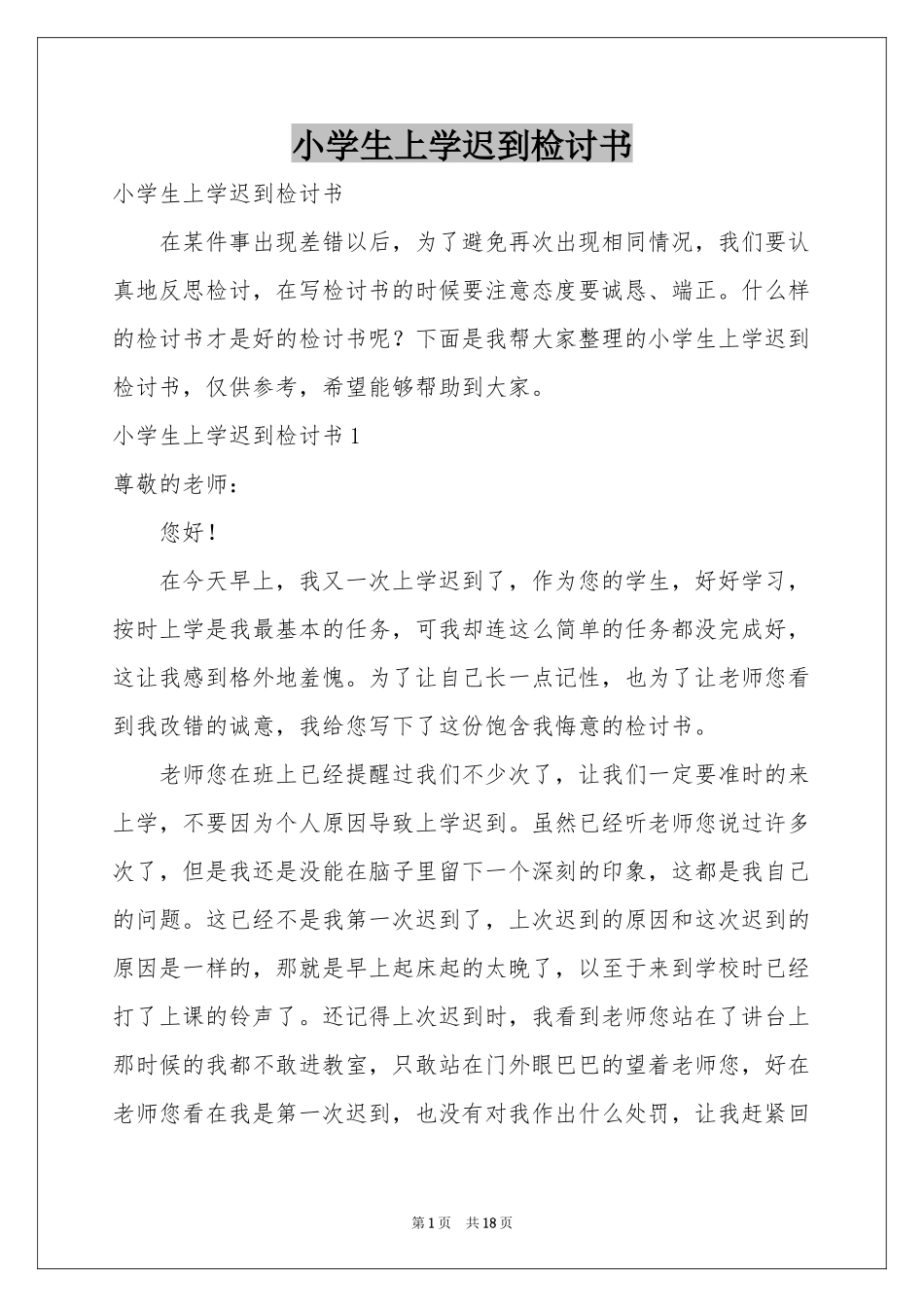 小学生上学迟到检讨书_第1页