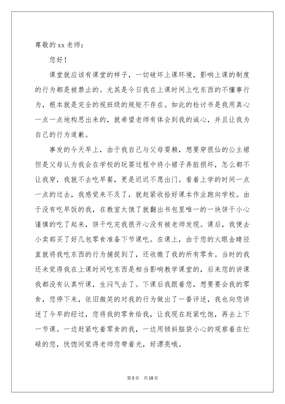 小学生上课吃东西检讨书_第3页