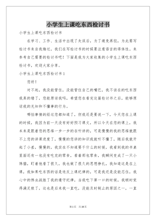 小学生上课吃东西检讨书