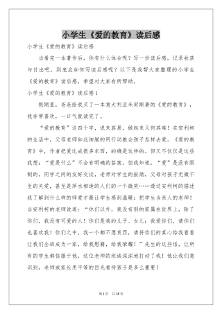 小学生《爱的教育》读后感