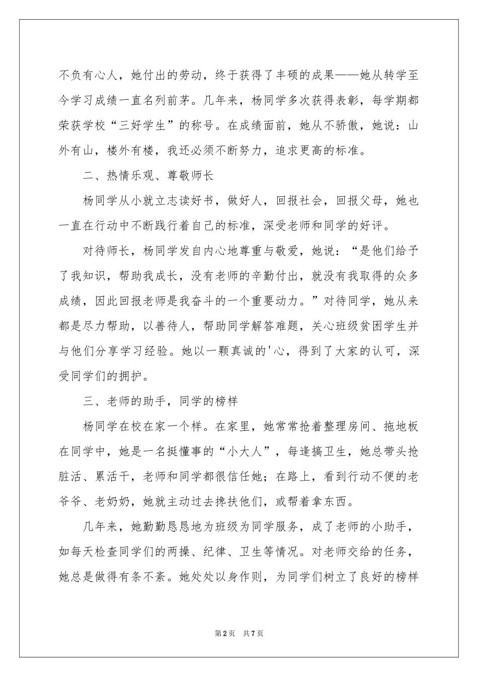 小学生三好学生事迹材料_第2页