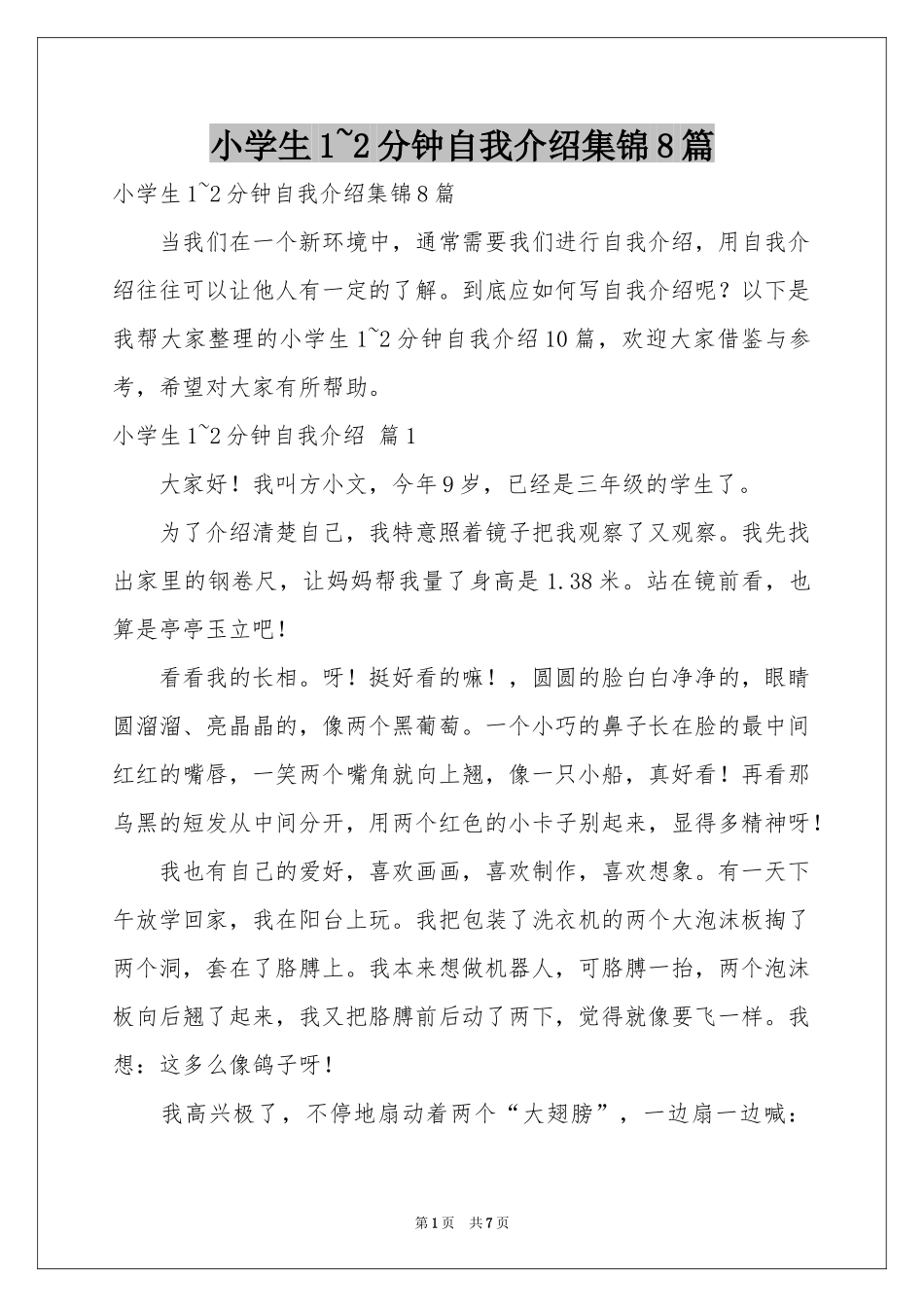小学生1~2分钟自我介绍集锦8篇_第1页