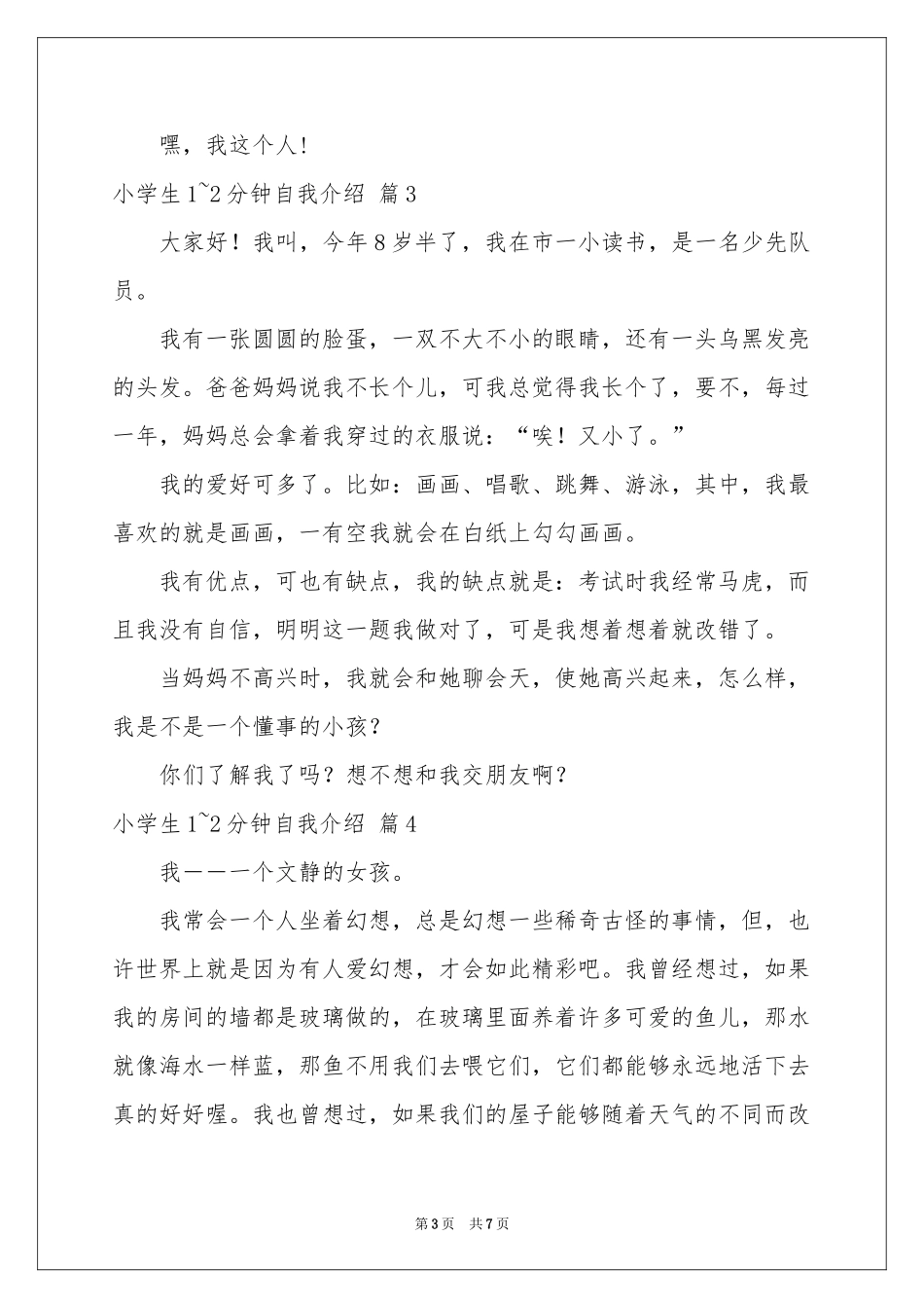 小学生1~2分钟自我介绍集锦8篇_第3页
