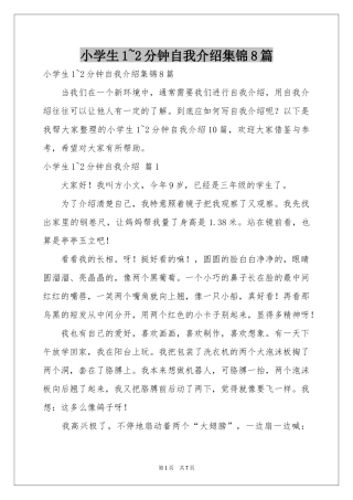 小学生1~2分钟自我介绍集锦8篇