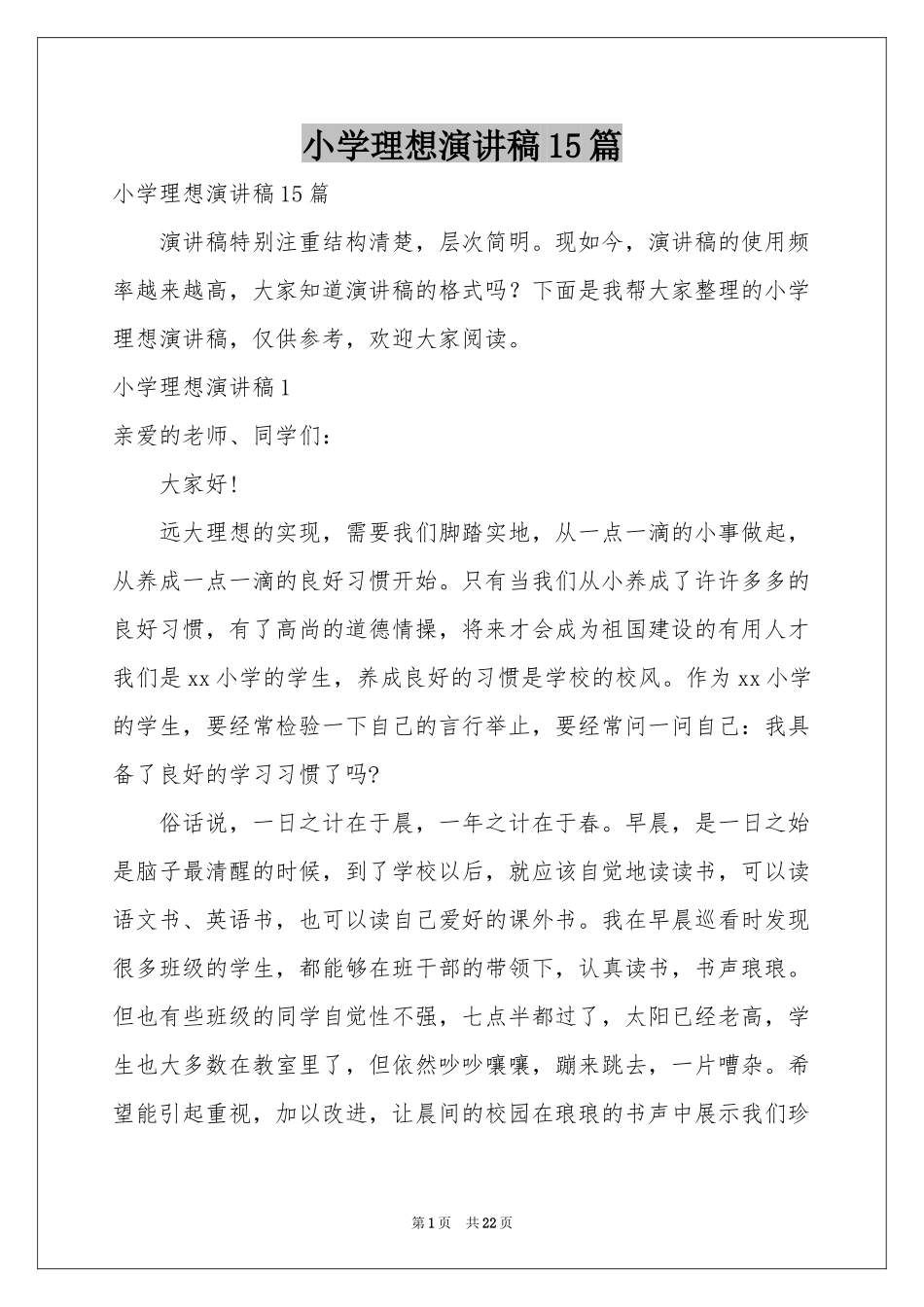 小学理想演讲稿15篇_第1页