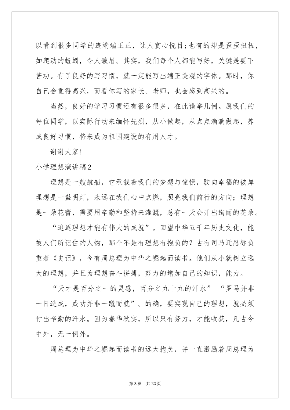 小学理想演讲稿15篇_第3页