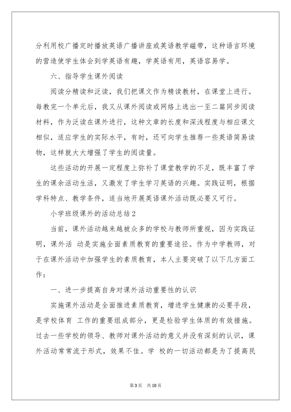 小学班级课外的活动参考总结_第3页