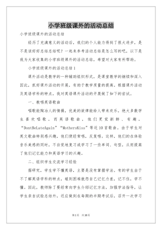 小学班级课外的活动参考总结