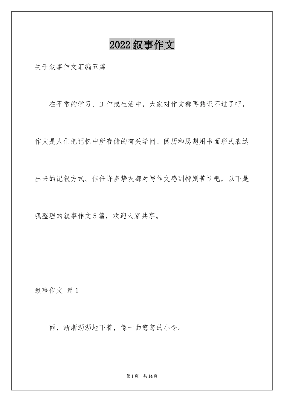 2024叙事作文_226_第1页
