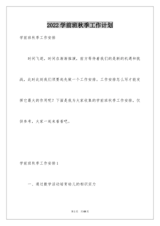 2024学前班秋季工作计划