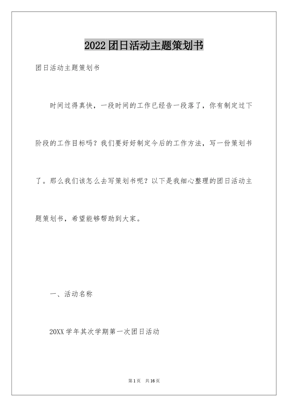 2024团日活动主题策划书_第1页