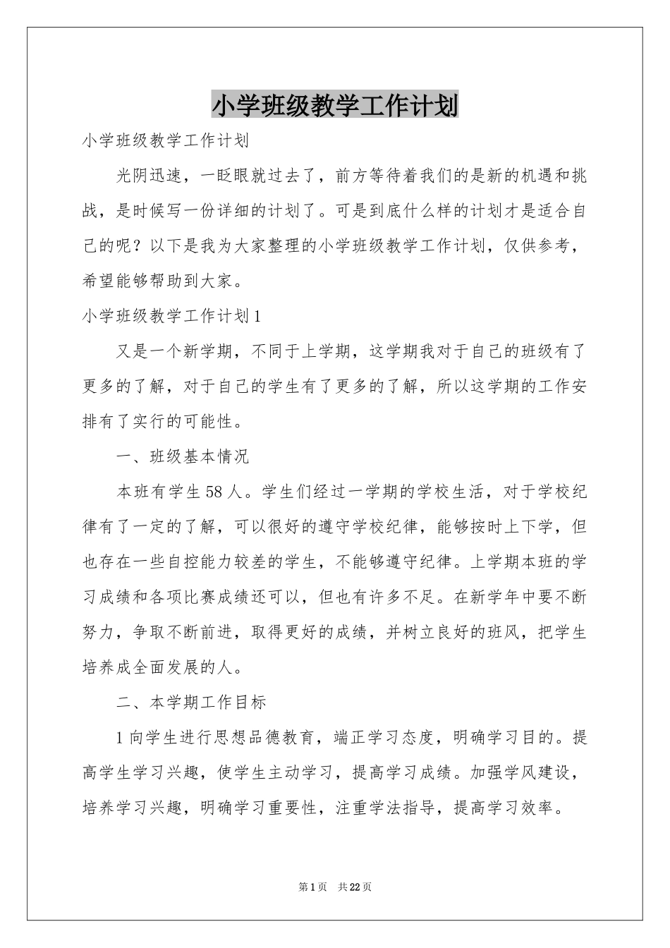 小学班级教学工作参考计划_第1页