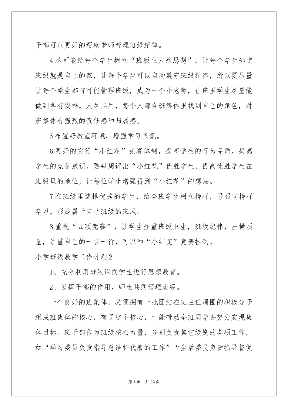小学班级教学工作参考计划_第3页