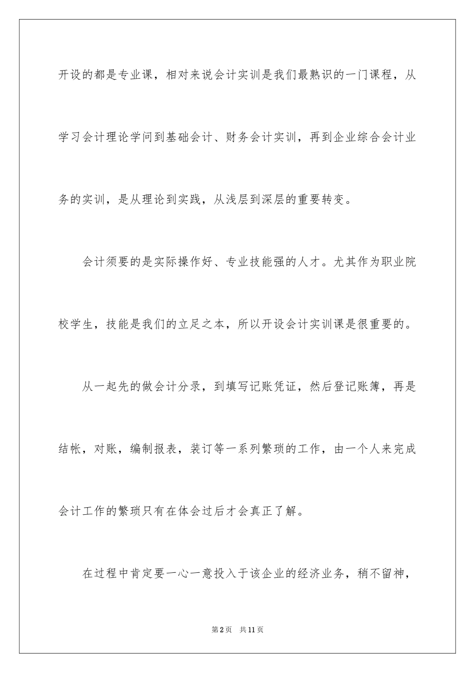 2024初级会计实务的心得体会_第2页