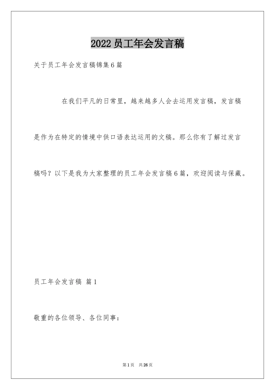 2024员工年会发言稿_12_第1页