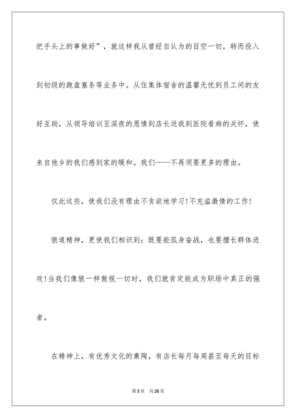 2024员工年会发言稿_12_第3页