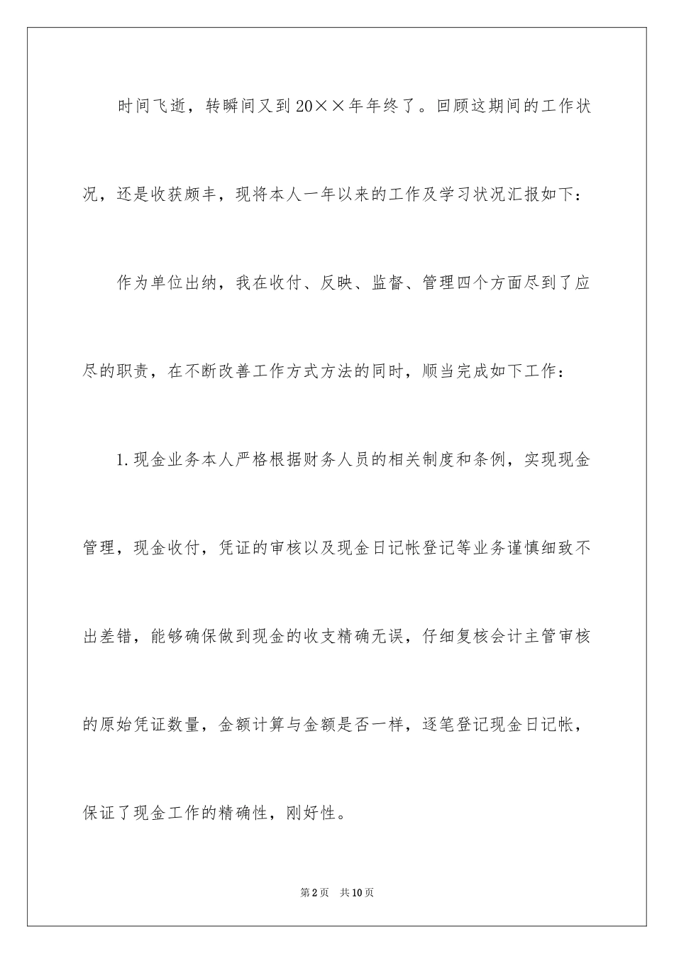 2024单位出纳年终工作总结_第2页