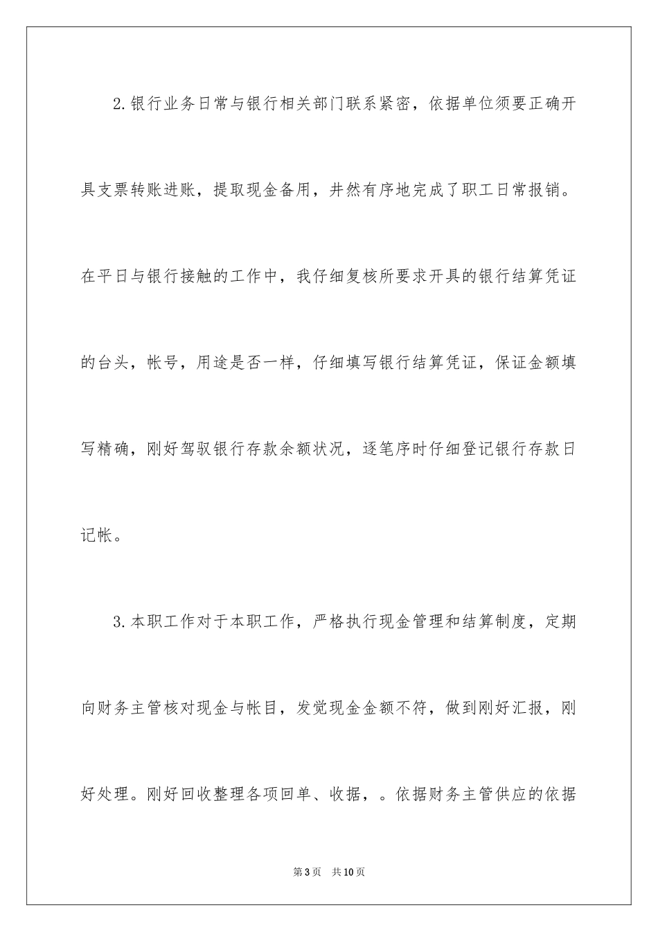 2024单位出纳年终工作总结_第3页