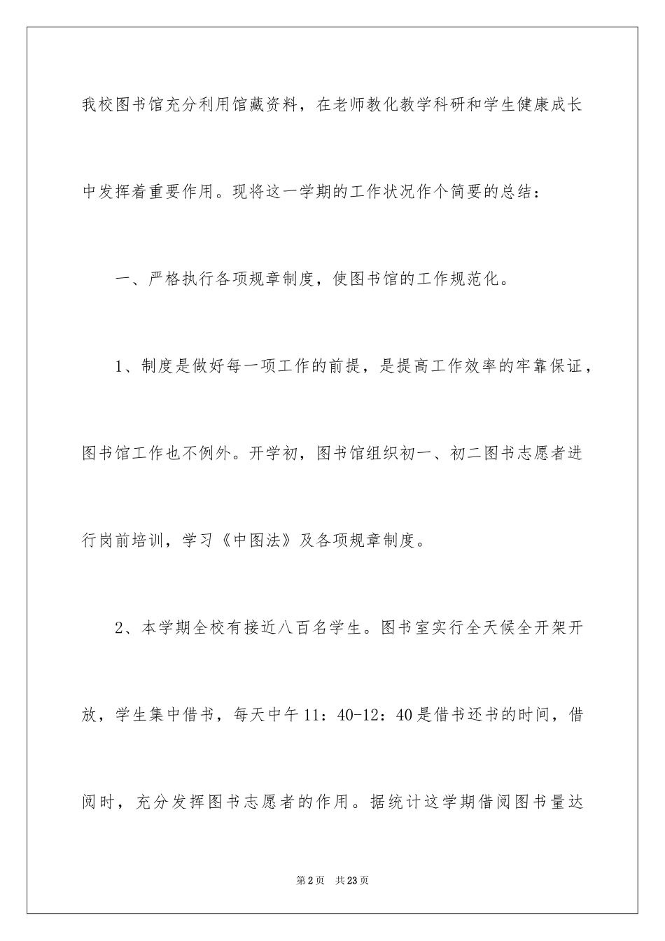 2024学校管理员工作计划_1_第2页