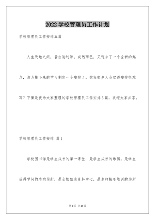 2024学校管理员工作计划_1