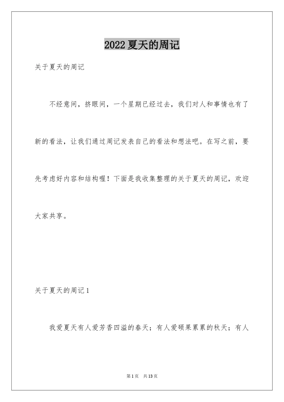 2024夏天的周记_第1页