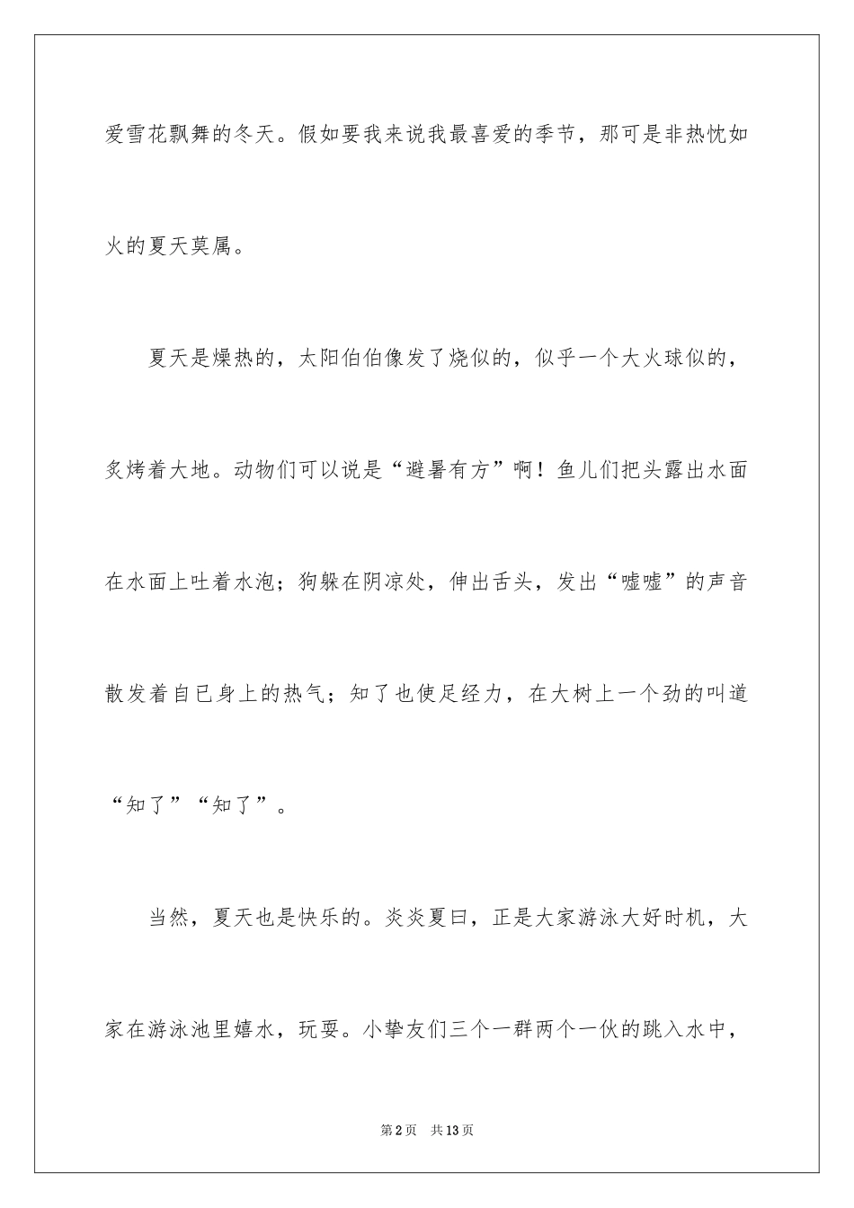 2024夏天的周记_第2页