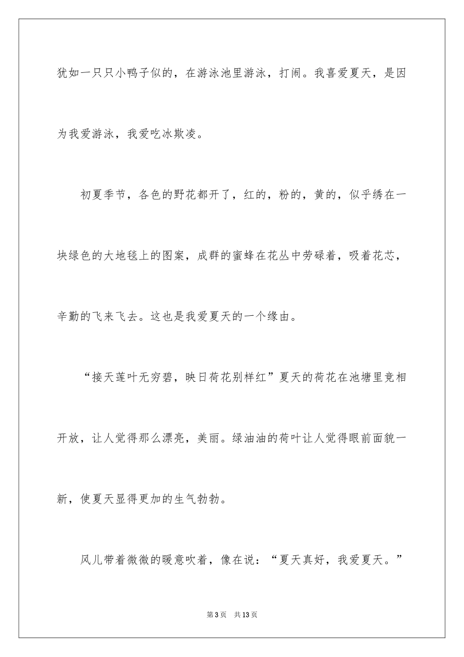 2024夏天的周记_第3页