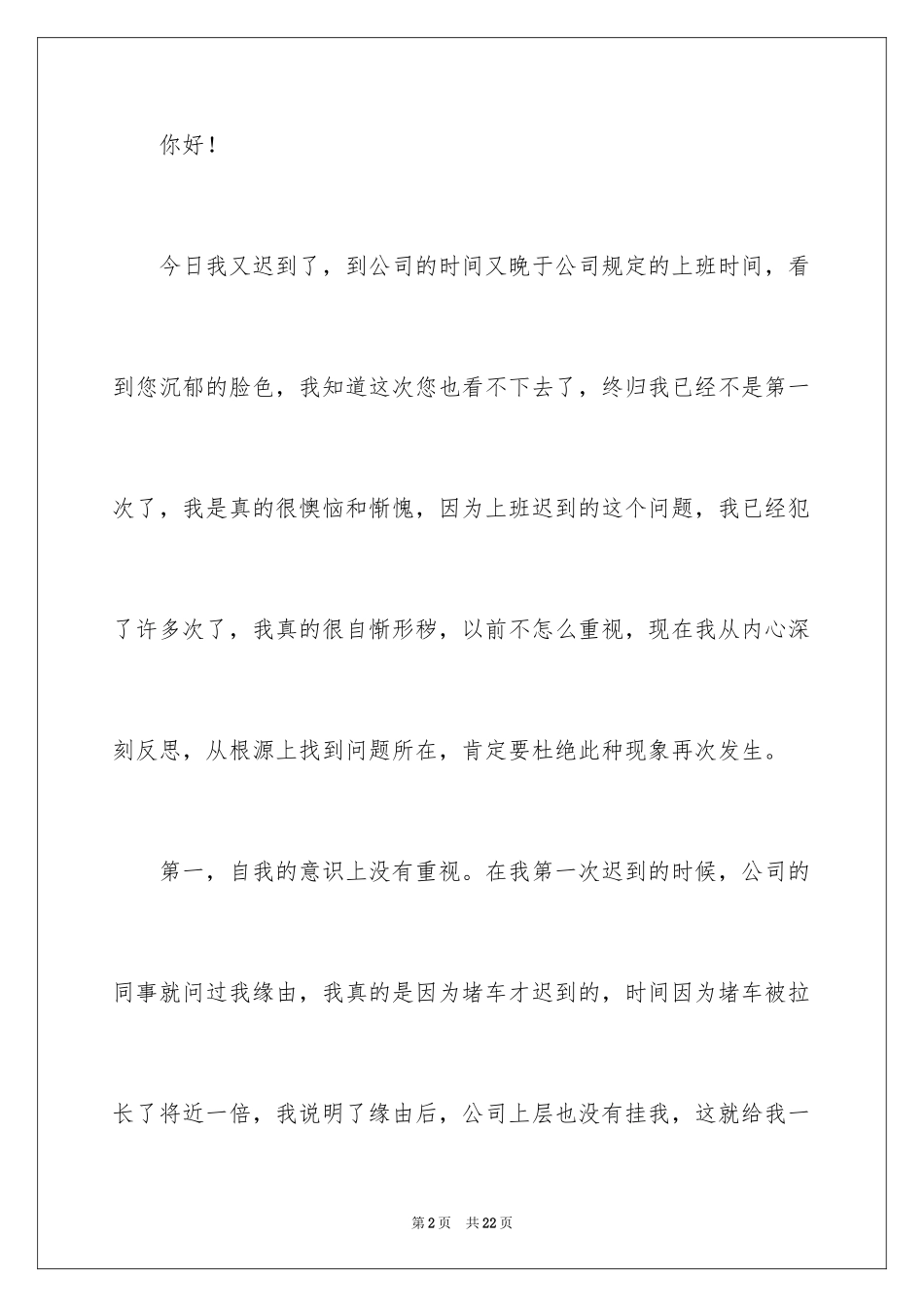 2024公司员工因上班迟到检讨书_1_第2页