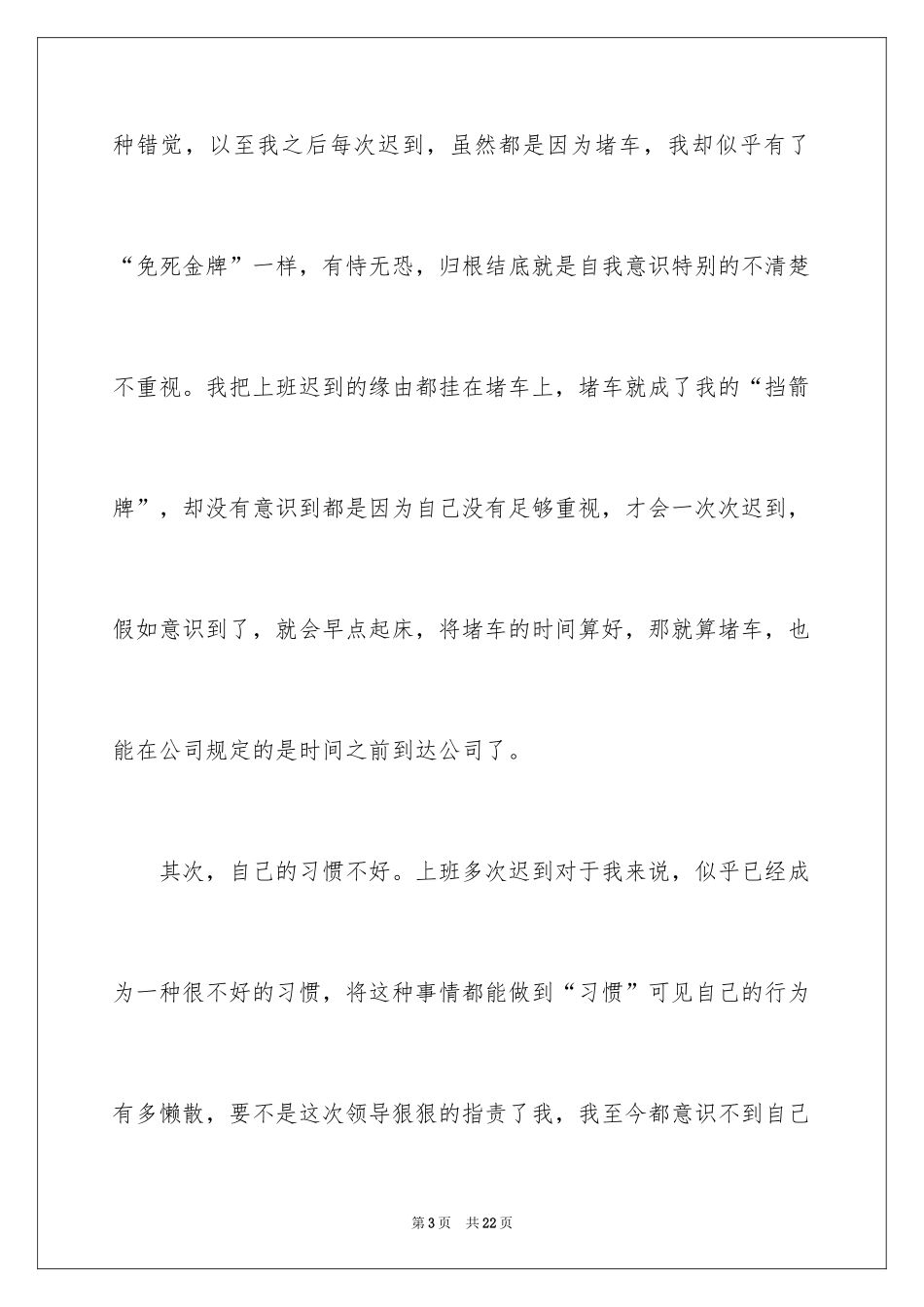 2024公司员工因上班迟到检讨书_1_第3页