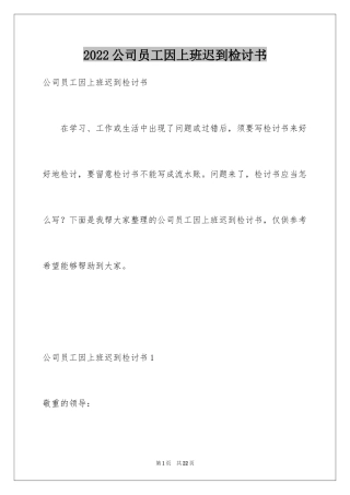2024公司员工因上班迟到检讨书_1