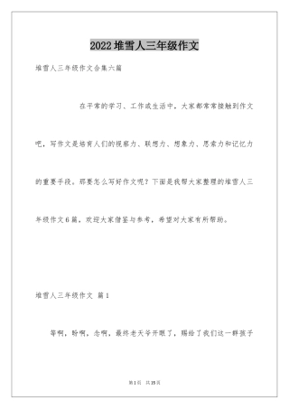 2024堆雪人三年级作文_2