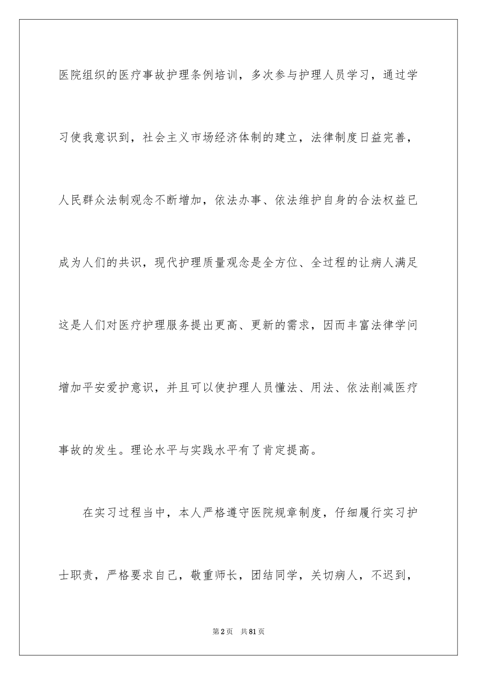 2024医学实习报告_18_第2页