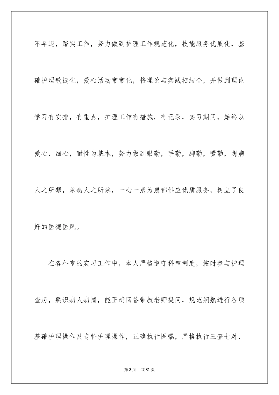 2024医学实习报告_18_第3页