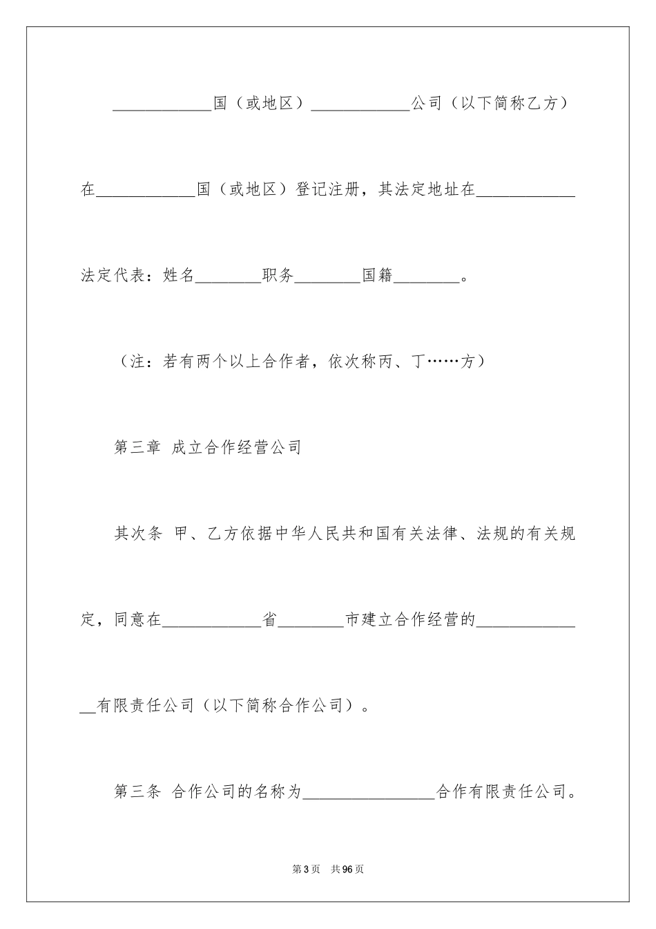 2024合作经营合同_149_第3页