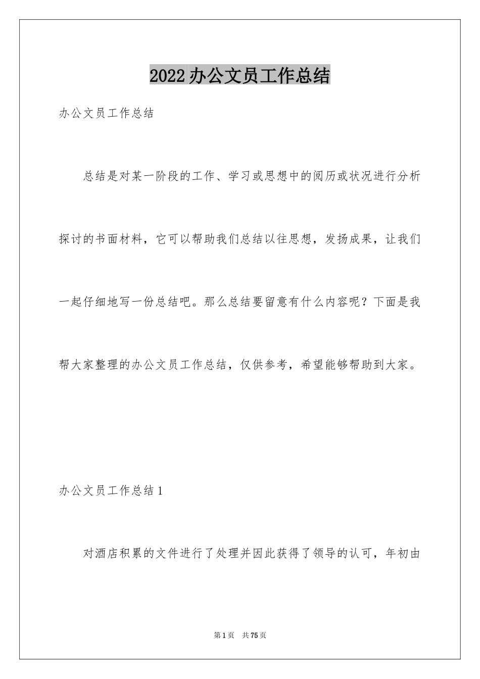 2024办公文员工作总结_第1页