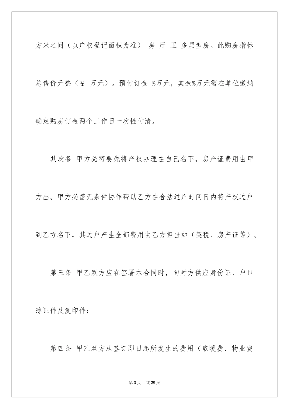 2024售房协议书_1_第3页