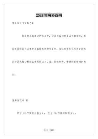 2024售房协议书_1