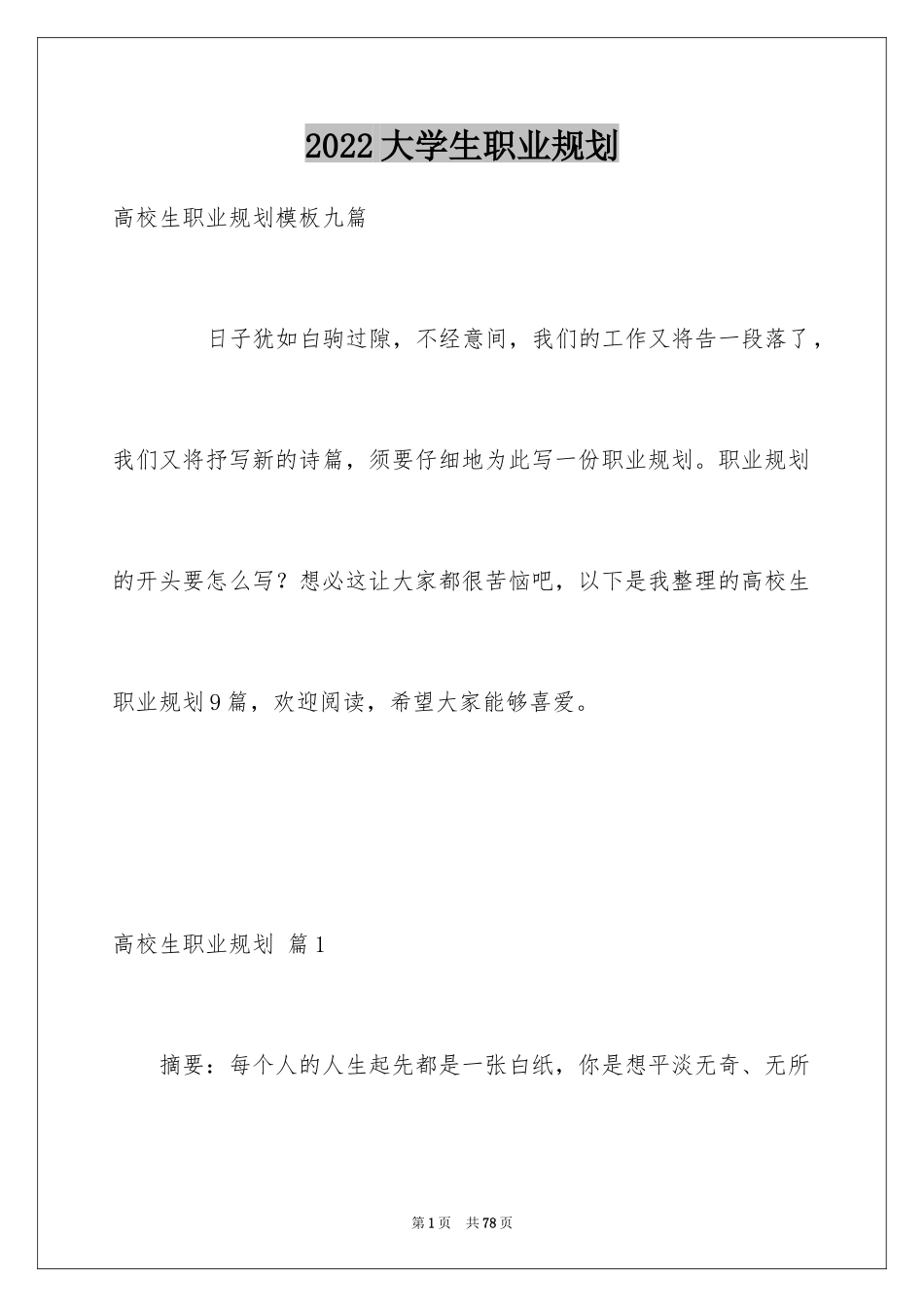 2024大学生职业规划_507_第1页