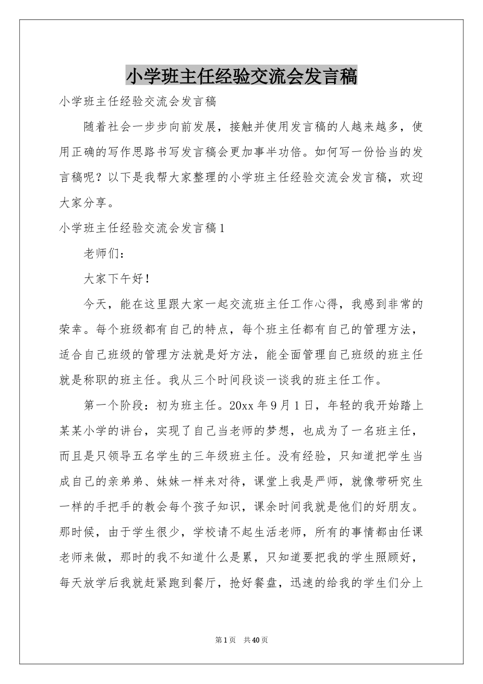 小学班主任经验交流会发言稿_第1页