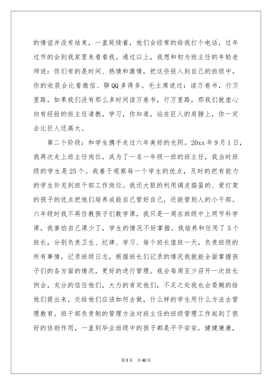 小学班主任经验交流会发言稿_第3页