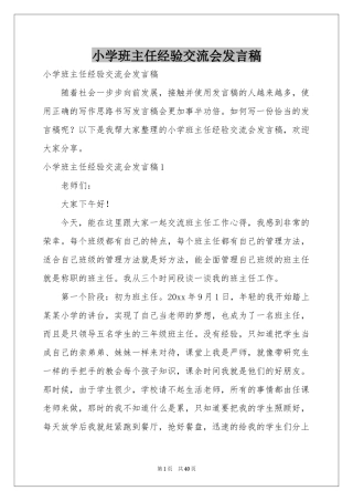 小学班主任经验交流会发言稿