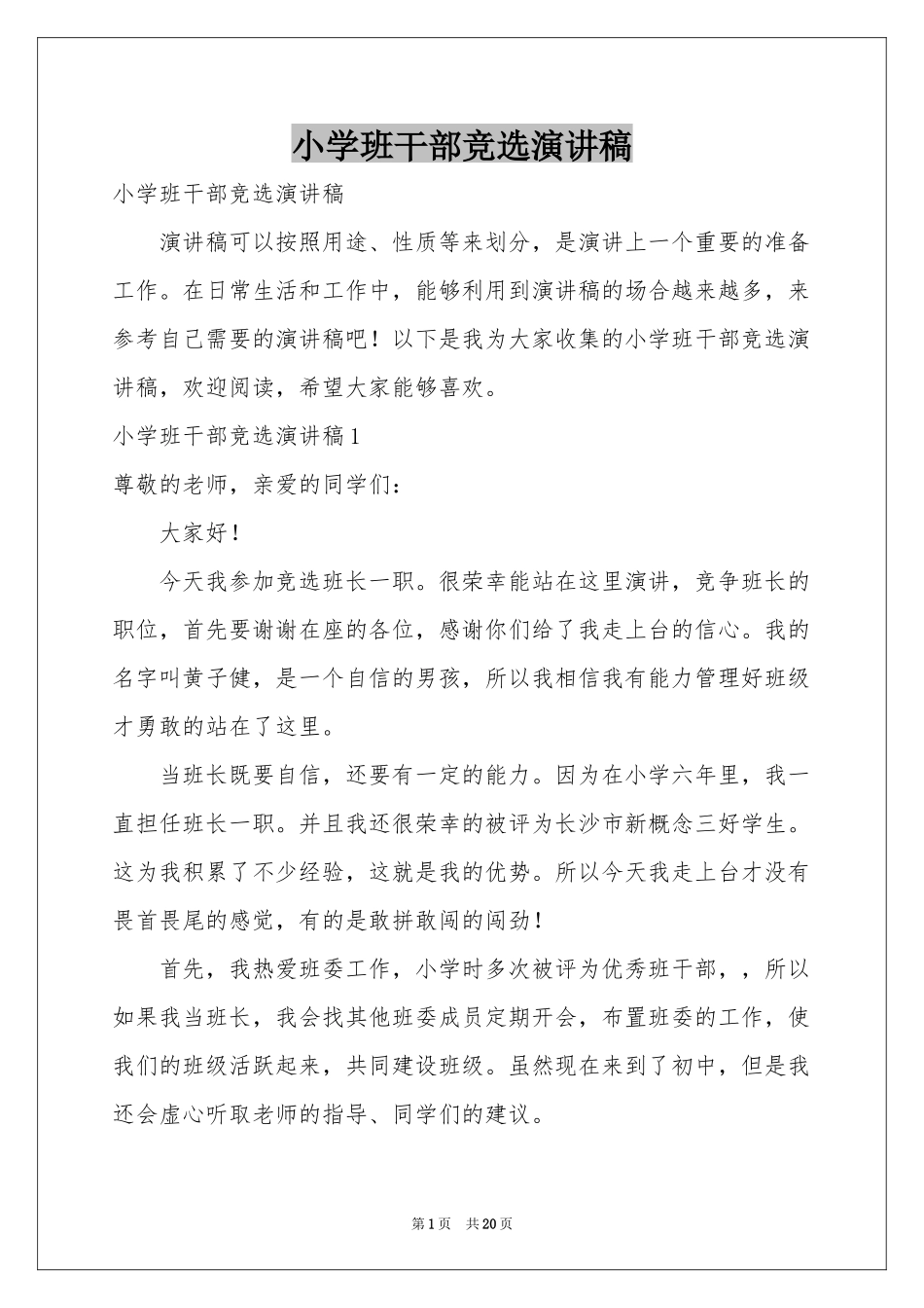 小学班干部竞选演讲稿_第1页
