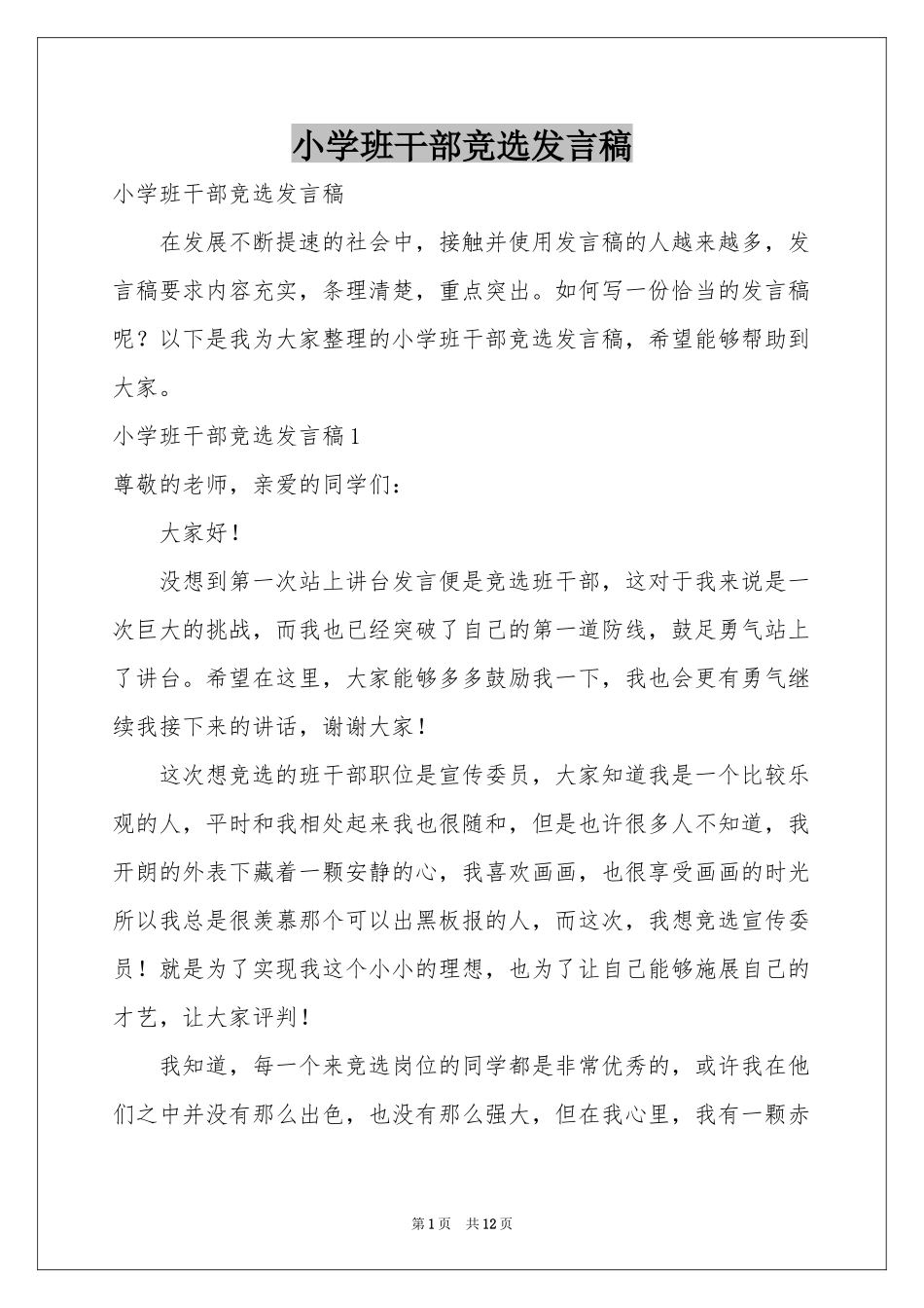 小学班干部竞选发言稿_第1页