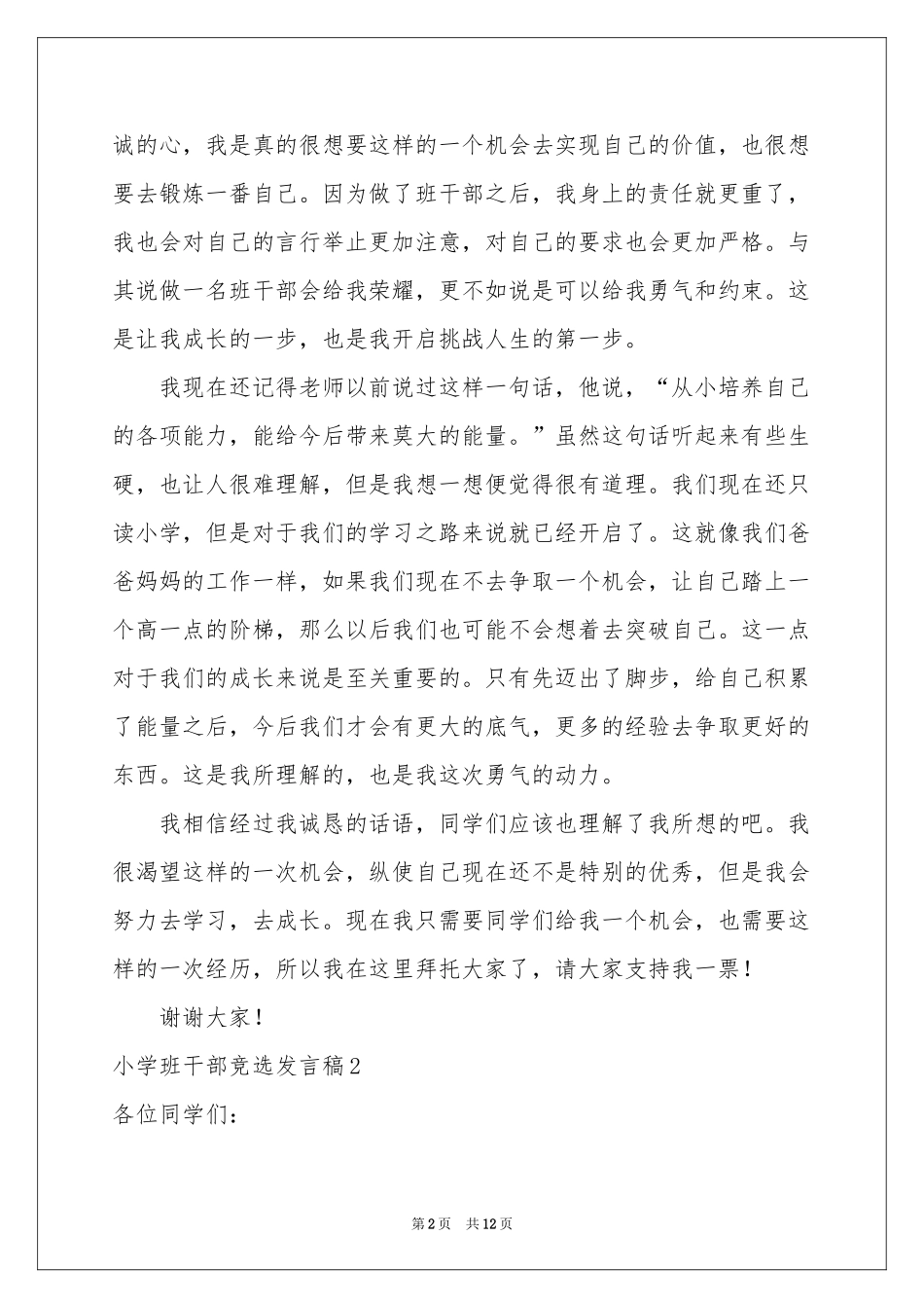 小学班干部竞选发言稿_第2页