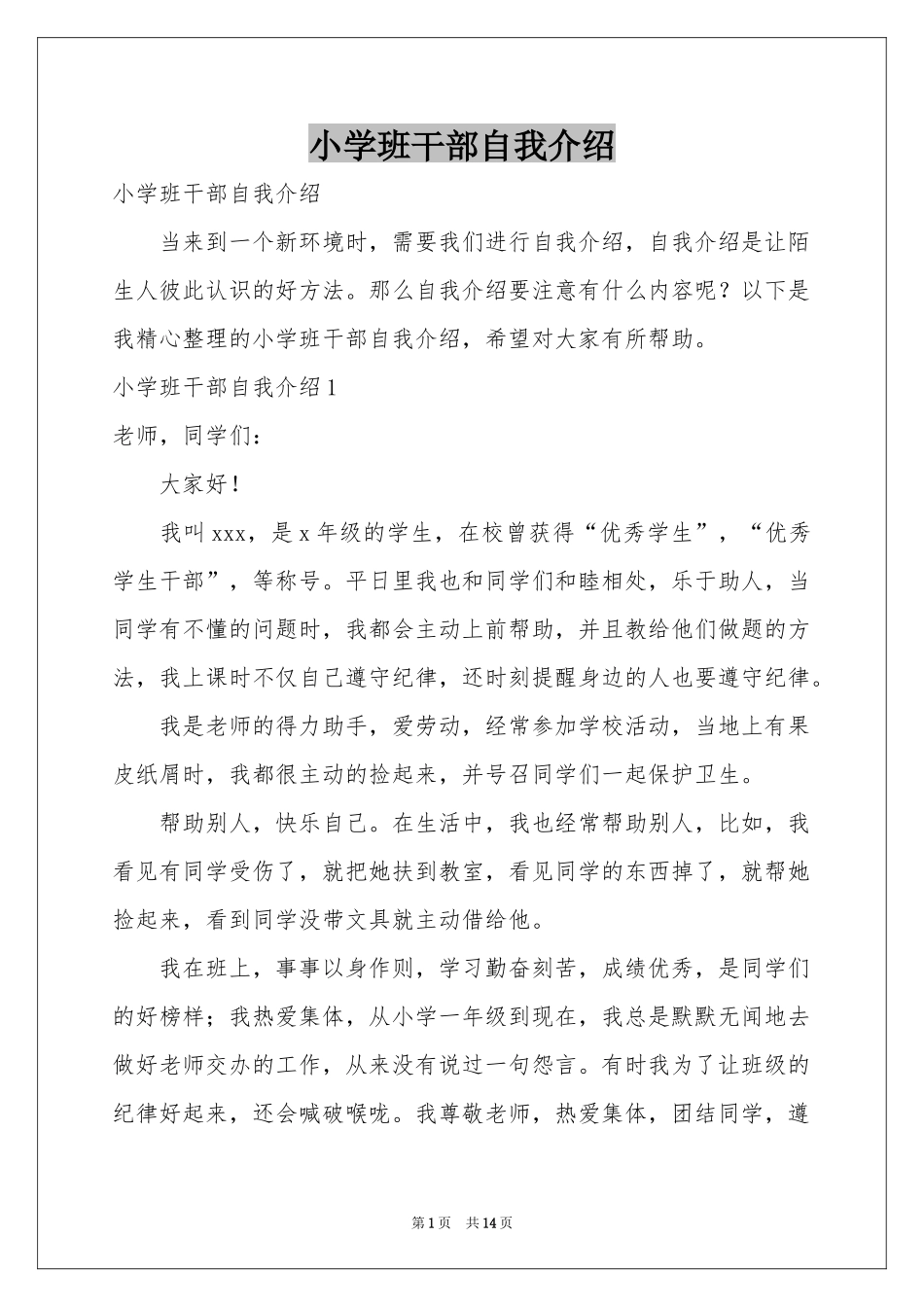 小学班干部自我介绍_第1页