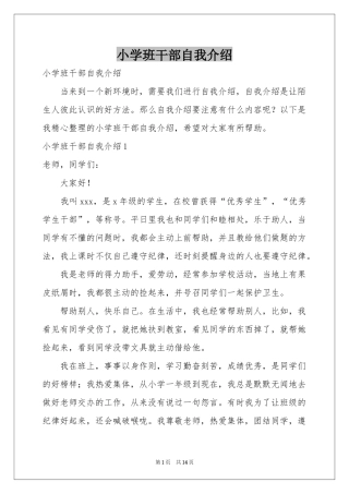 小学班干部自我介绍
