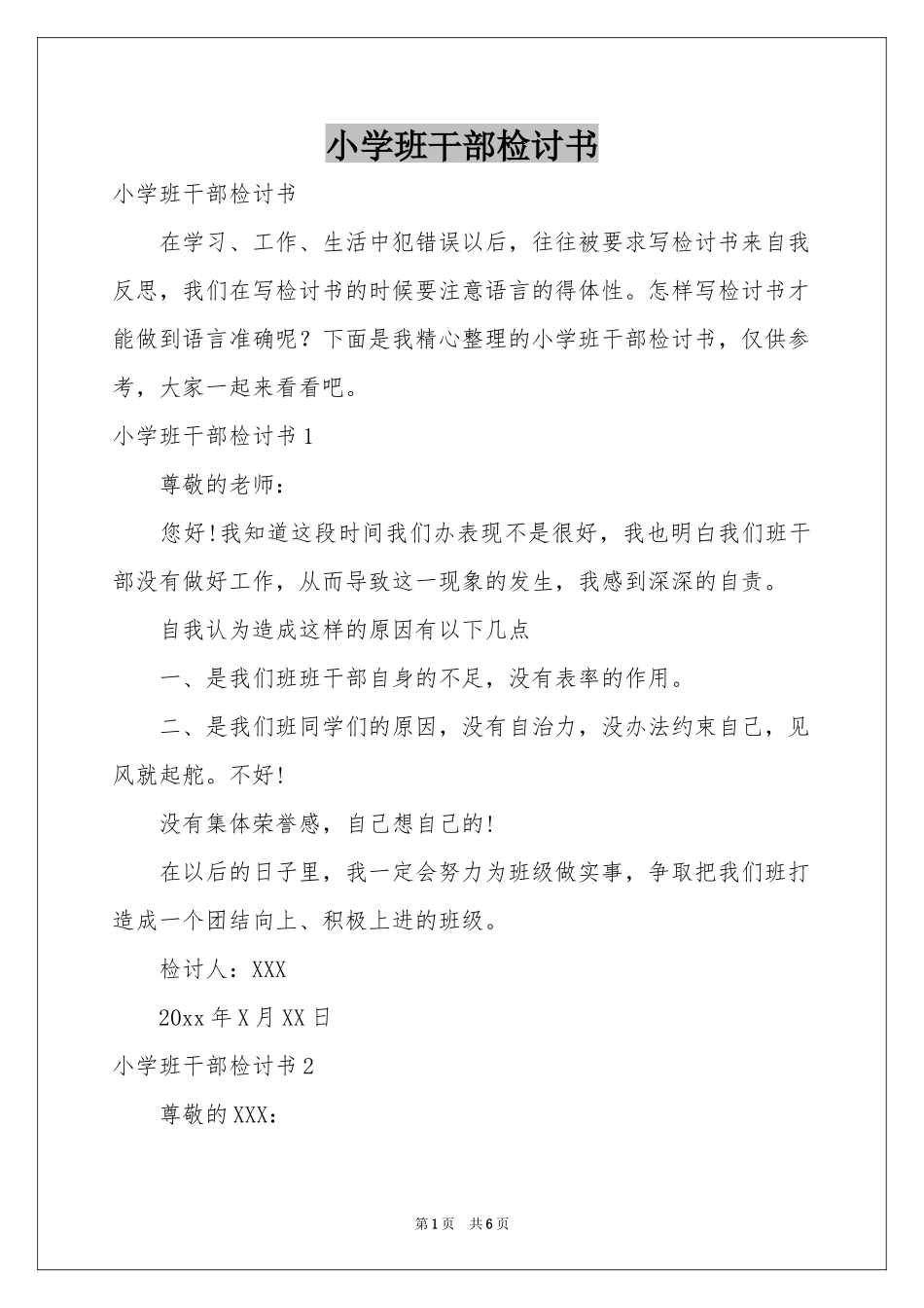小学班干部检讨书_第1页