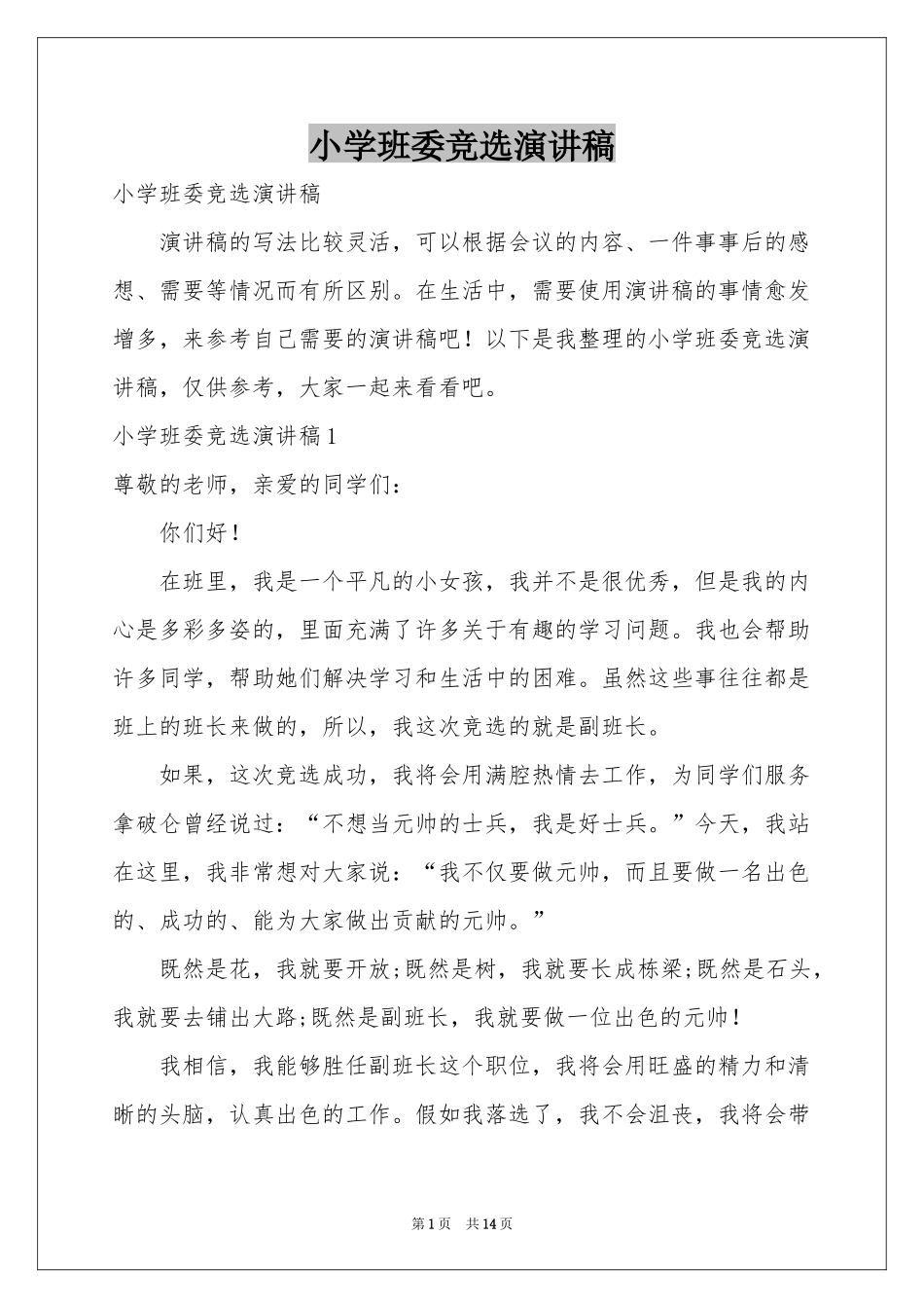 小学班委竞选演讲稿_第1页